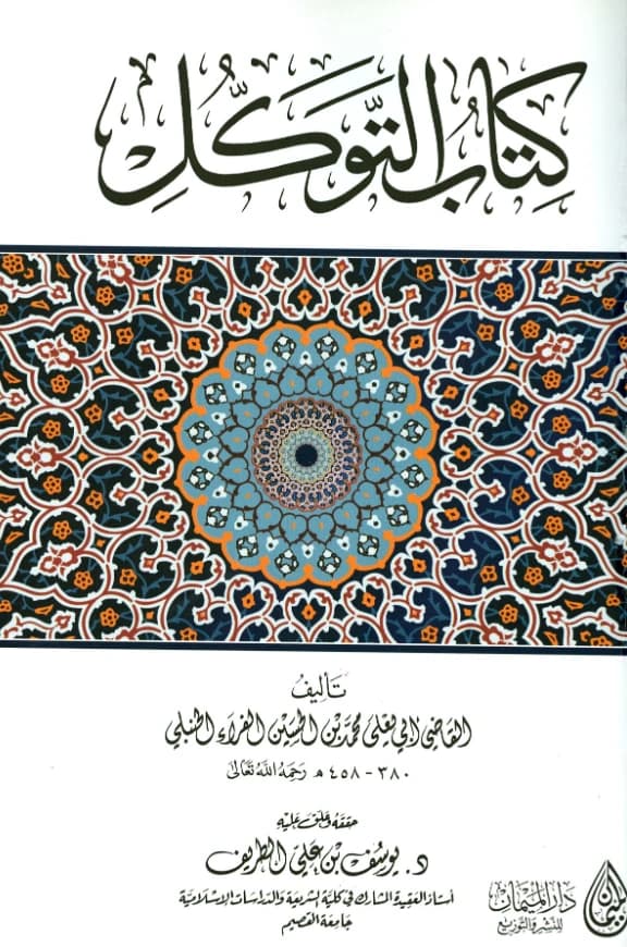 كتاب التوكل تأليف القاضي أبي يعلى ابن الفراء