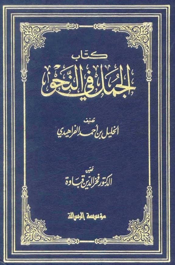 كتاب الجمل في النحو للخليل بن أحمد الفراهيدي