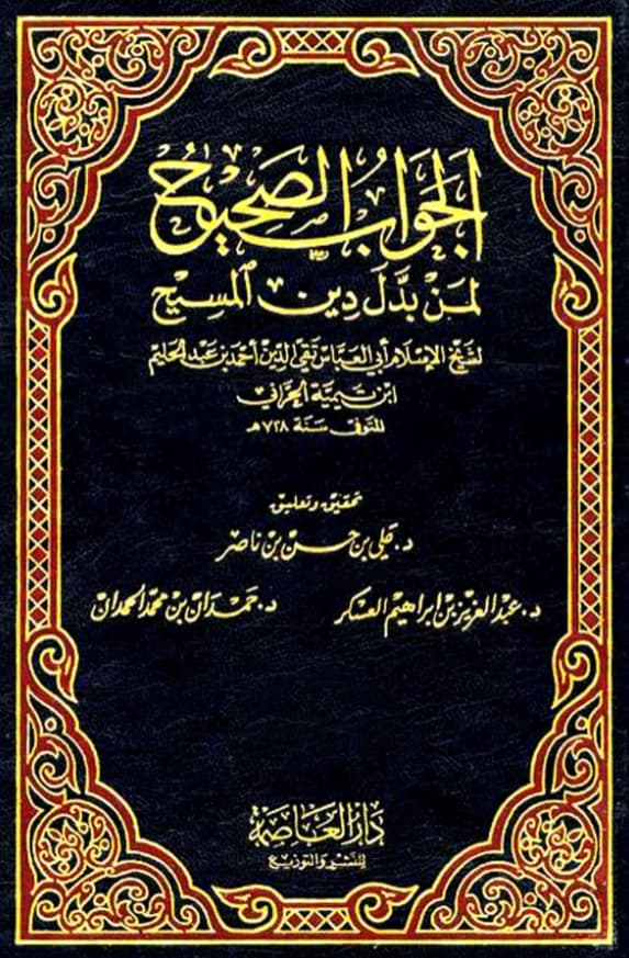 كتاب الجواب الصحيح لمن بدل دين المسيح لتقي الدين ابن تيمية