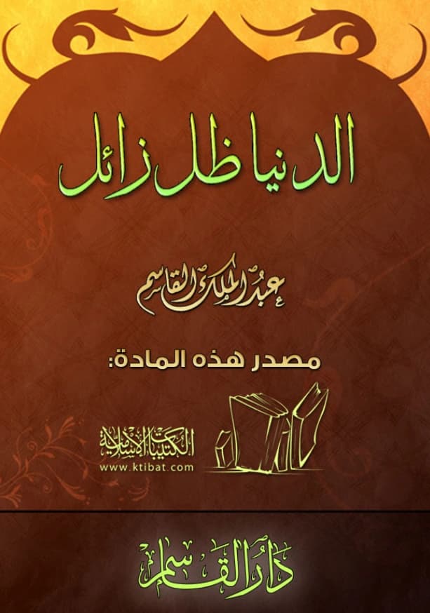 كتاب الدنيا ظل زائل لعبد الملك بن محمد بن عبد الرحمن بن قاسم