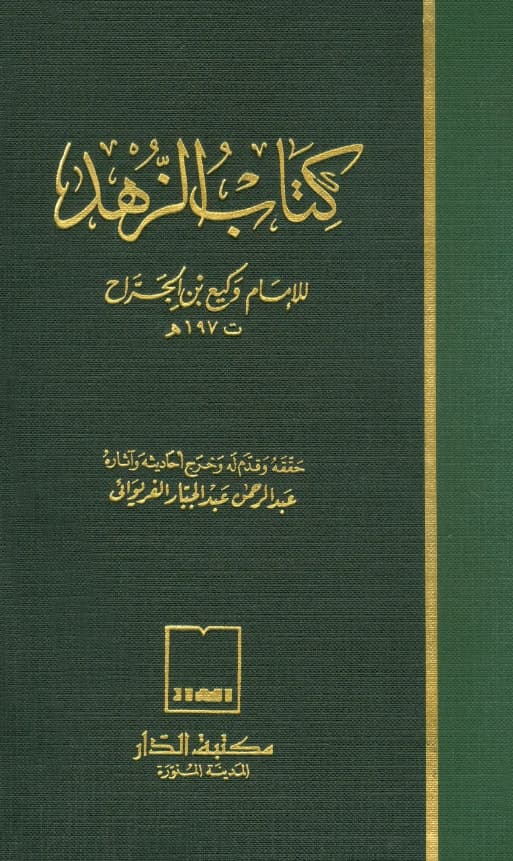 كتاب الزهد لوكيع بن الجراح