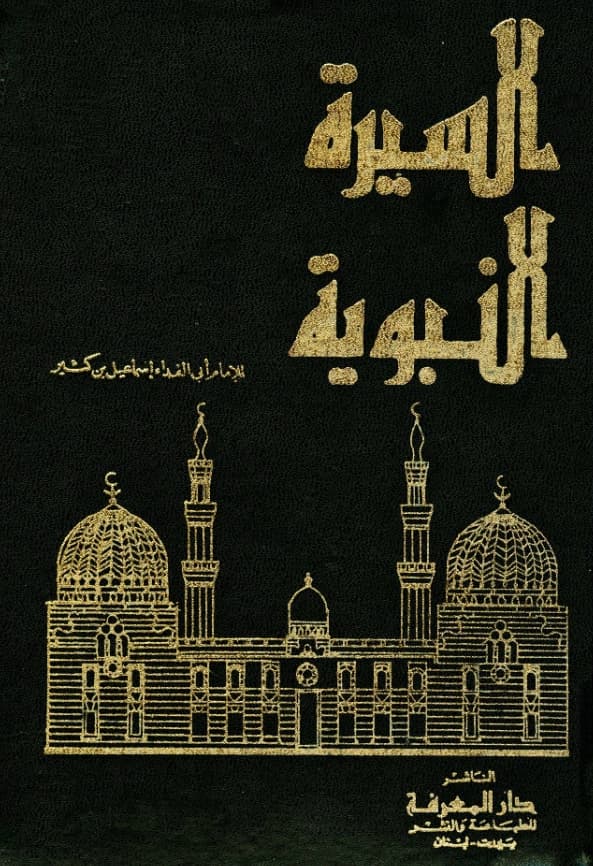 كتاب السيرة النبوية لابن كثير الدمشقي