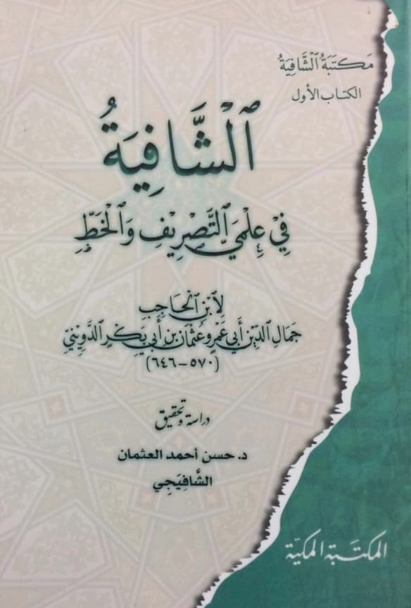 كتاب الشافية في علمي التصريف والخط لابن الحاجب