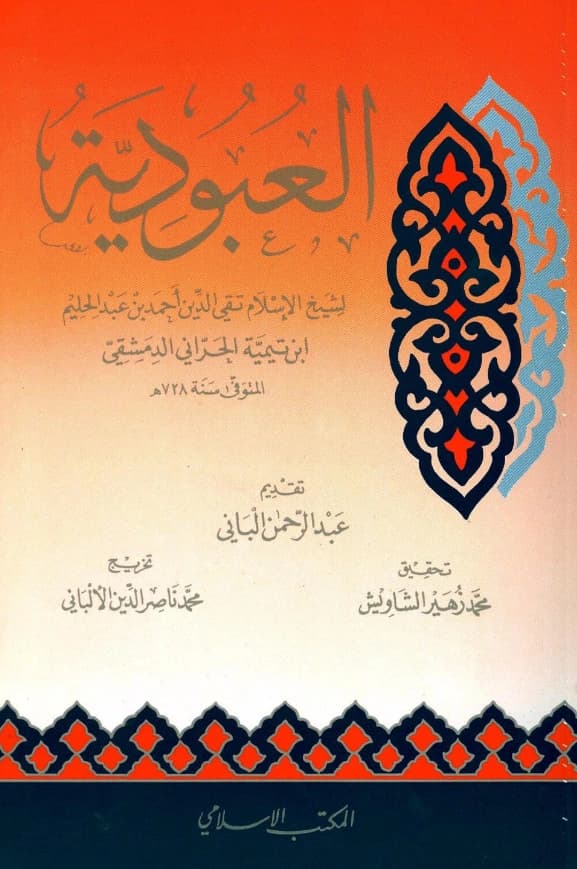 كتاب العبودية لتقي الدين ابن تيمية