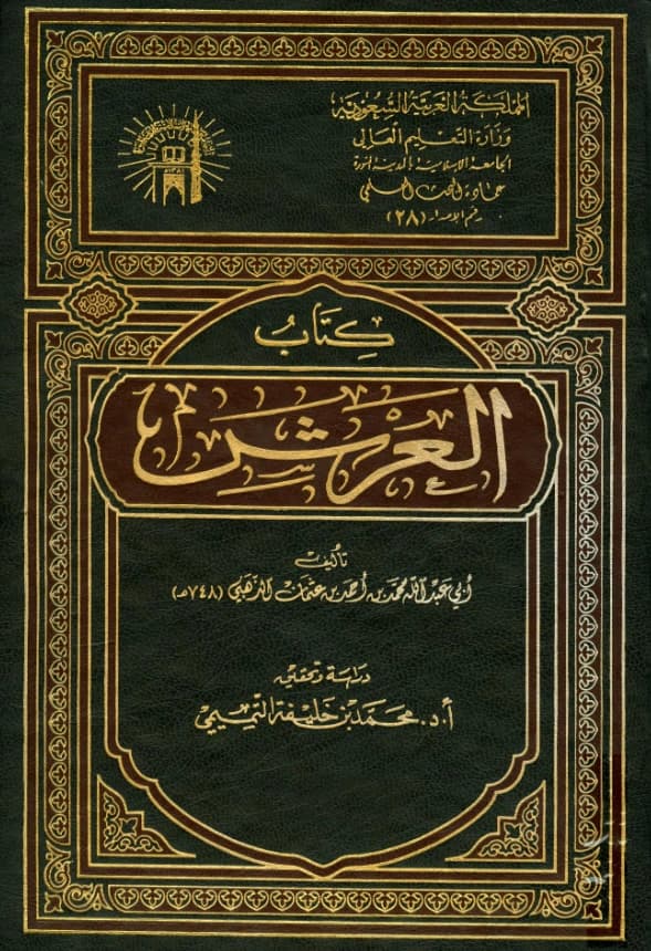 كتاب العرش تصنيف شمس الدين الذهبي