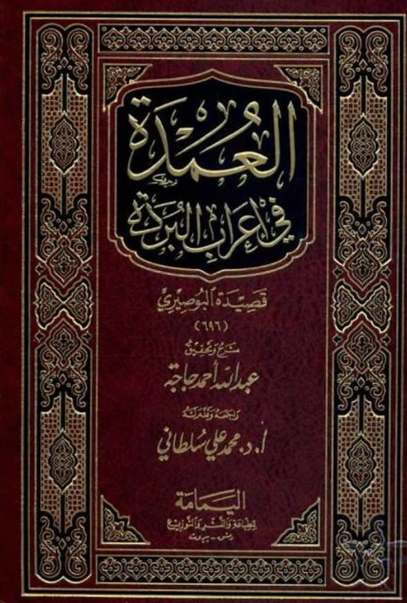 كتاب العمدة في إعراب البردة قصيدة البوصيري