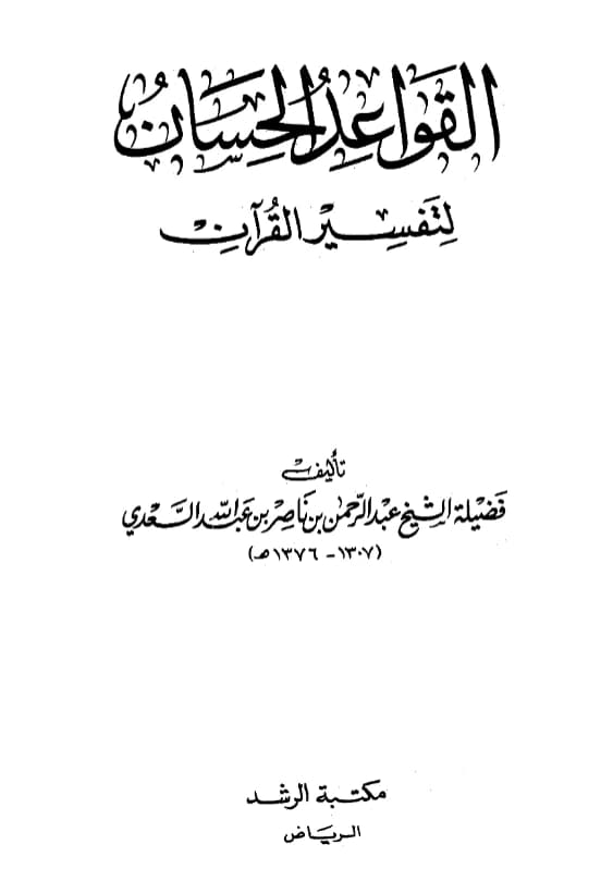 كتاب القواعد الحسان لتفسير القرآن لعبد الرحمن بن ناصر السعدي