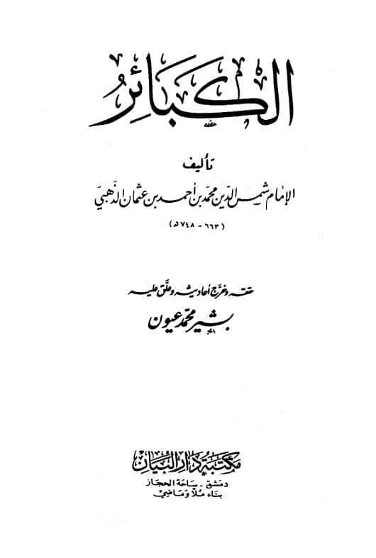 كتاب الكبائر لشمس الدين الذهبي