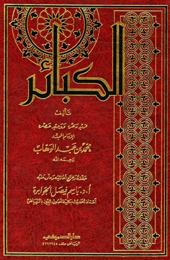 كتاب الكبائر لمحمد بن عبد الوهاب