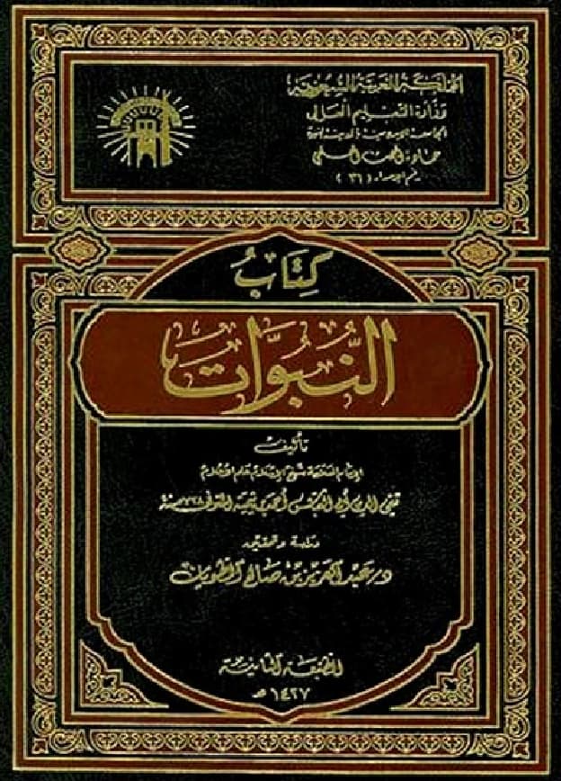 كتاب النبوات تأليف تقي الدين ابن تيمية