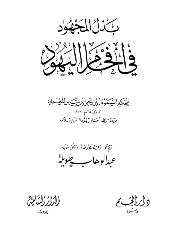 كتاب بذل المجهود في إفحام اليهود للسموأل بن يحيى المغربي