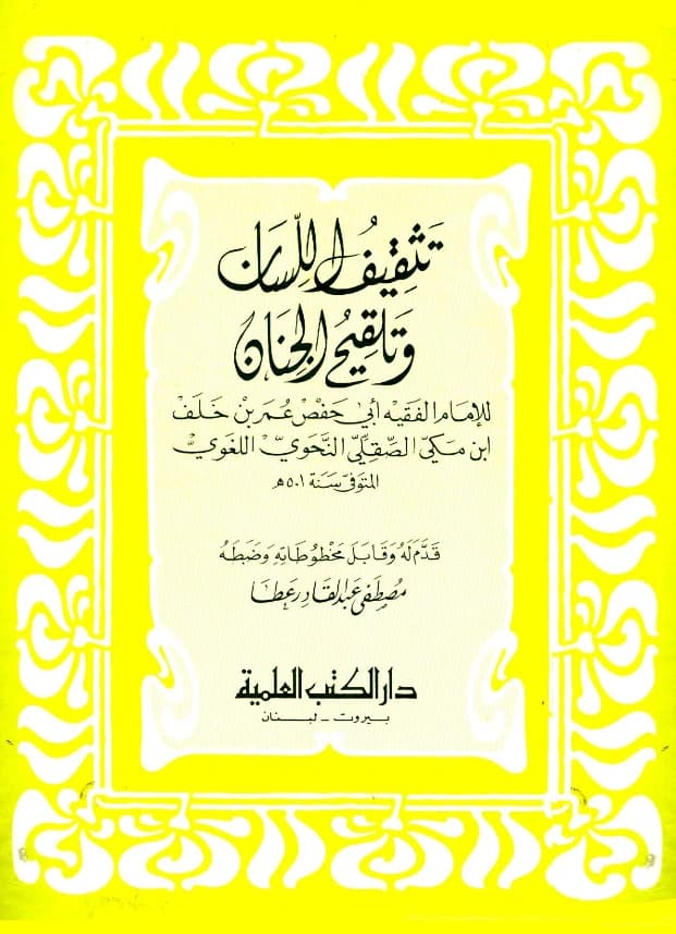 كتاب تثقيف اللسان وتلقيح الجنان لعمر بن خلف بن مكي الصقلي