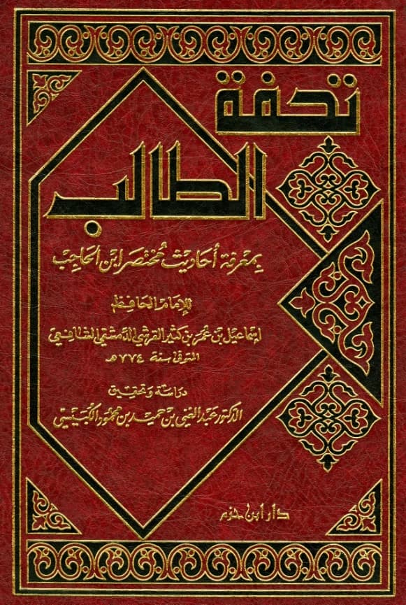 كتاب تحفة الطالب بمعرفة أحاديث مختصر ابن الحاجب لابن كثير الدمشقي
