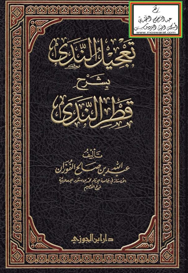 كتاب تعجيل الندى بشرح قطر الندى لعبد الله بن صالح الفوزان