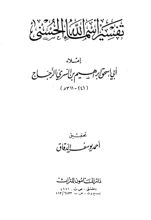 كتاب تفسير أسماء الله الحسنى إملاء أبي إسحاق الزجاج
