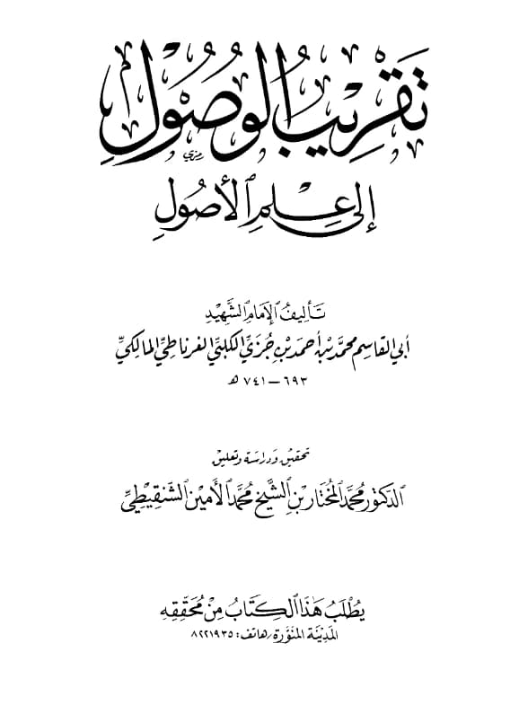كتاب تقريب الوصول إلى علم الأصول لابن جزي الكلبي