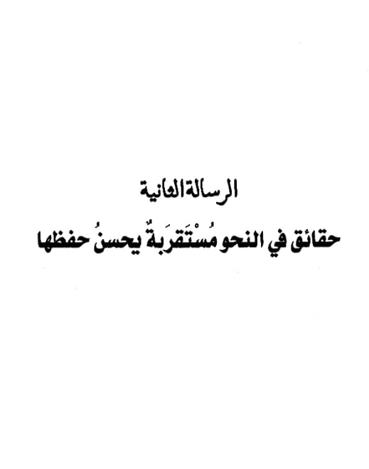 كتاب حقائق في النحو مستقربة يحسن لفظها لعبد الرحمن بن يحيى المعلمي