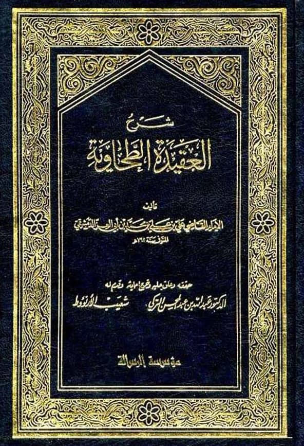 كتاب شرح العقيدة الطحاوية لابن أبي العز الدمشقي