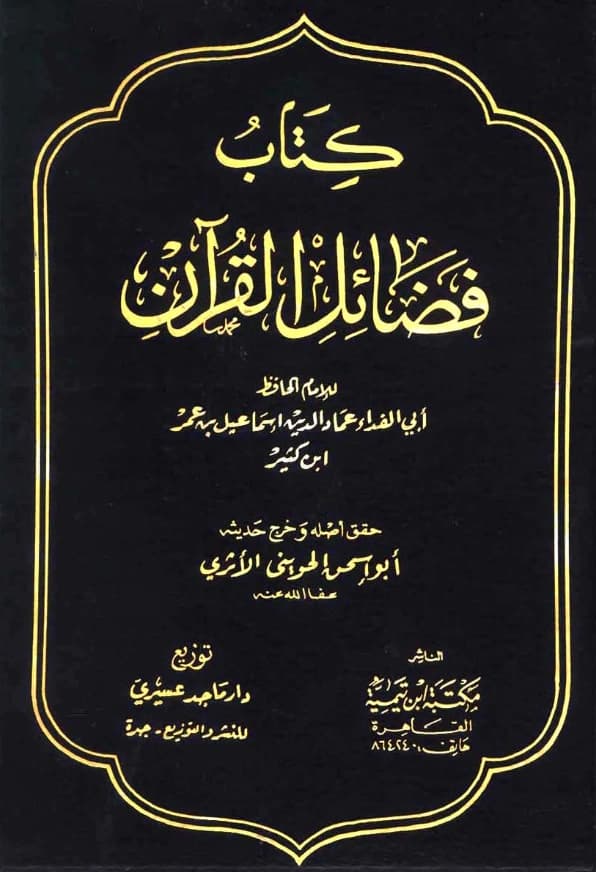 كتاب فضائل القرآن لابن كثير الدمشقي