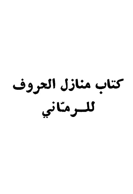 كتاب منازل الحروف لأبي الحسن الرماني