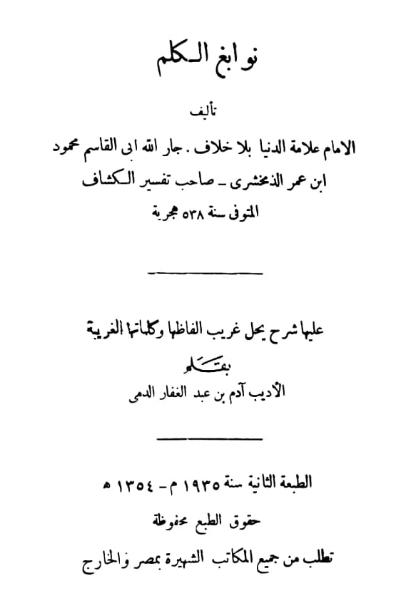 كتاب نوابغ الكلم (الكلم النوابغ) لأبي القاسم الزمخشري
