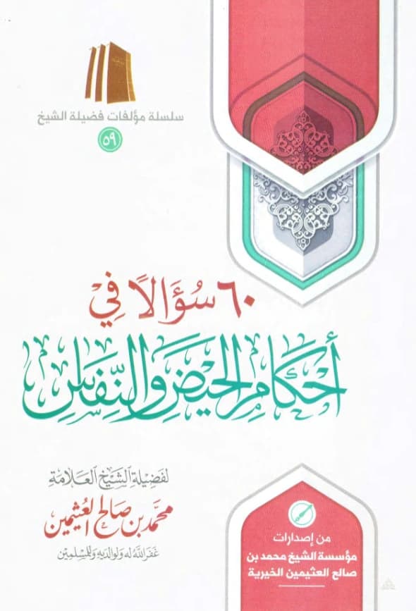 كتاب 60 سؤالًا في أحكام الحيض والنفاس لابن عثيمين