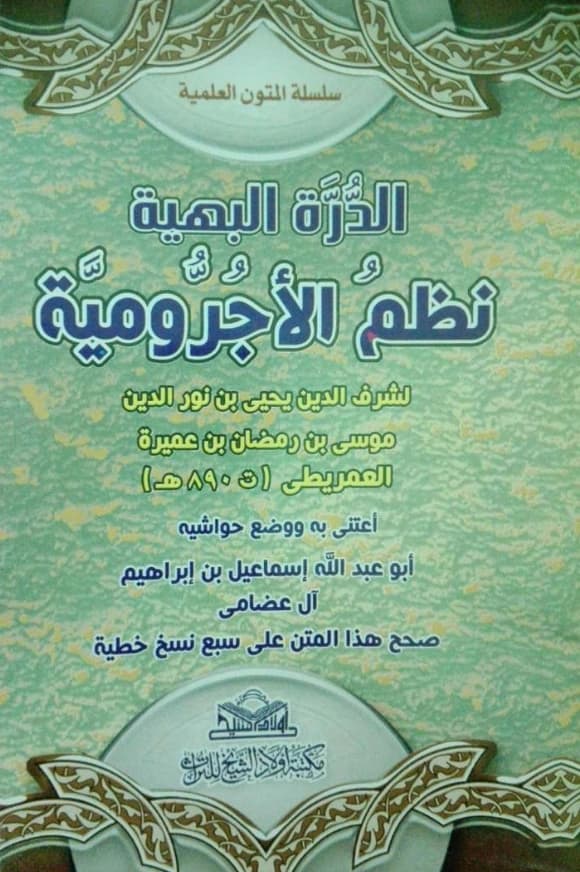 متن الدرة البهية نظم الآجرومية لشرف الدين يحيى بن موسى العمريطي