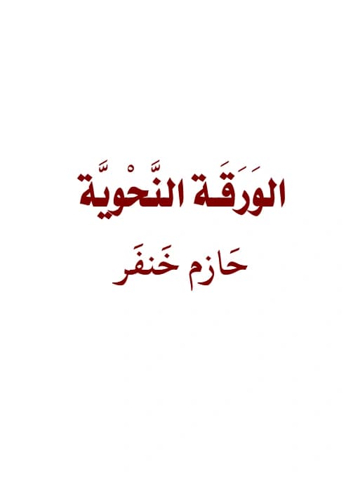 متن الورقة النحوية لحازم خنفر