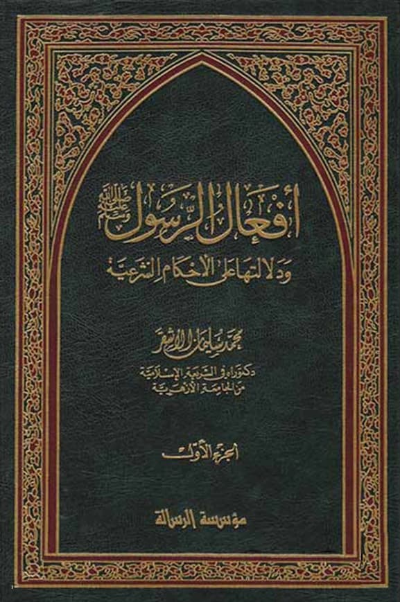 كتاب أفعال الرسول صلى الله عليه وسلم ودلالتها على الأحكام الشرعية لمحمد سليمان الأشقر PDF