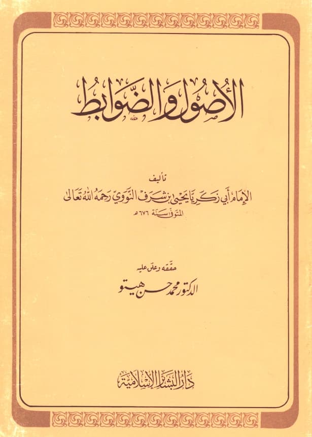 كتاب الأصول والضوابط ليحيى بن شرف النووي PDF