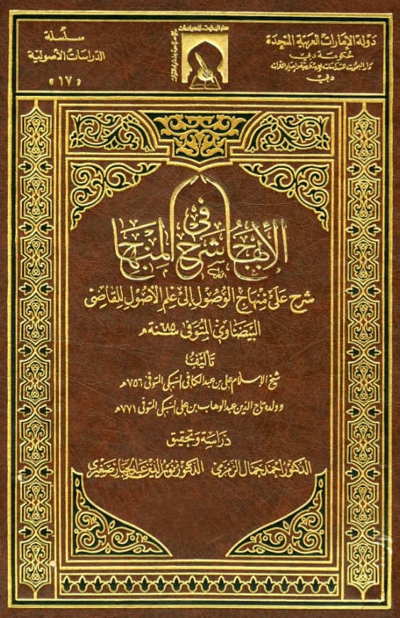 كتاب الإبهاج في شرح المنهاج (شرح على منهاج الوصول إلى علم الأصول للقاضي البيضاوي) لتقي الدين السبكي وتاج الدين السبكي PDF