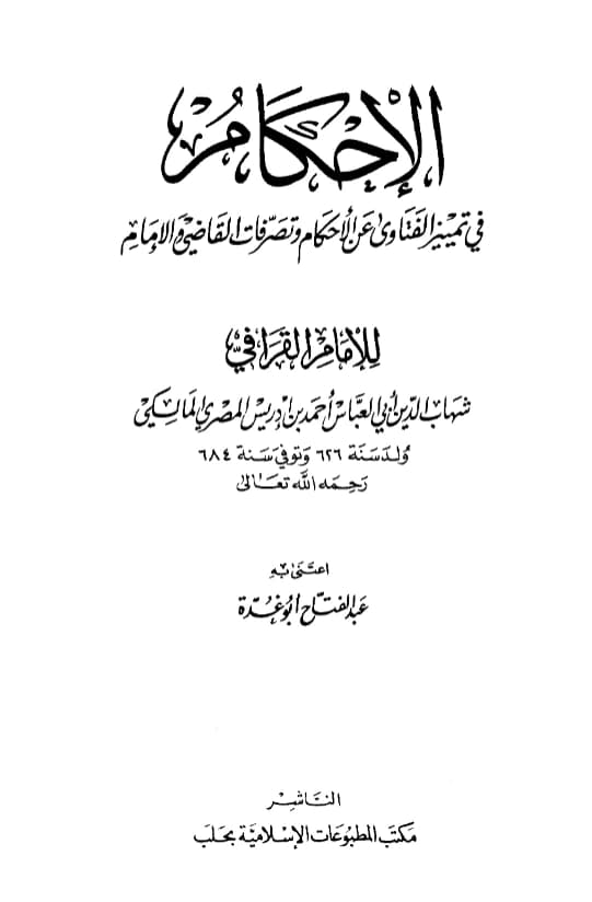 كتاب الإحكام في تمييز الفتاوى عن الأحكام وتصرفات القاضي والإمام لشهاب الدين القرافي PDF