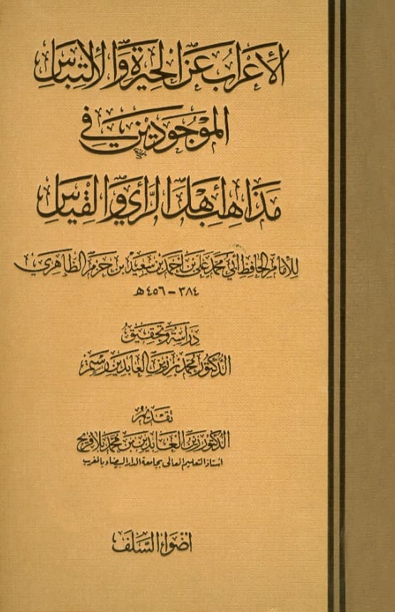 كتاب الإعراب عن الحيرة والالتباس الموجودين في مذاهب أهل الرأي والقياس لابن حزم الأندلسي PDF