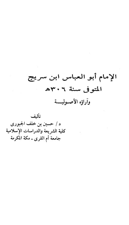 كتاب الإمام أبو العباس ابن سريج المتوفى سنة 306هـ وآراؤه الأصولية تصنيف حسين بن خلف الجبوري PDF