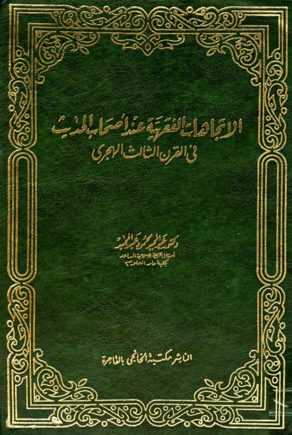 كتاب الاتجاهات الفقهية عند أصحاب الحديث في القرن الثالث الهجري لعبد المجيد محمود عبد المجيد PDF