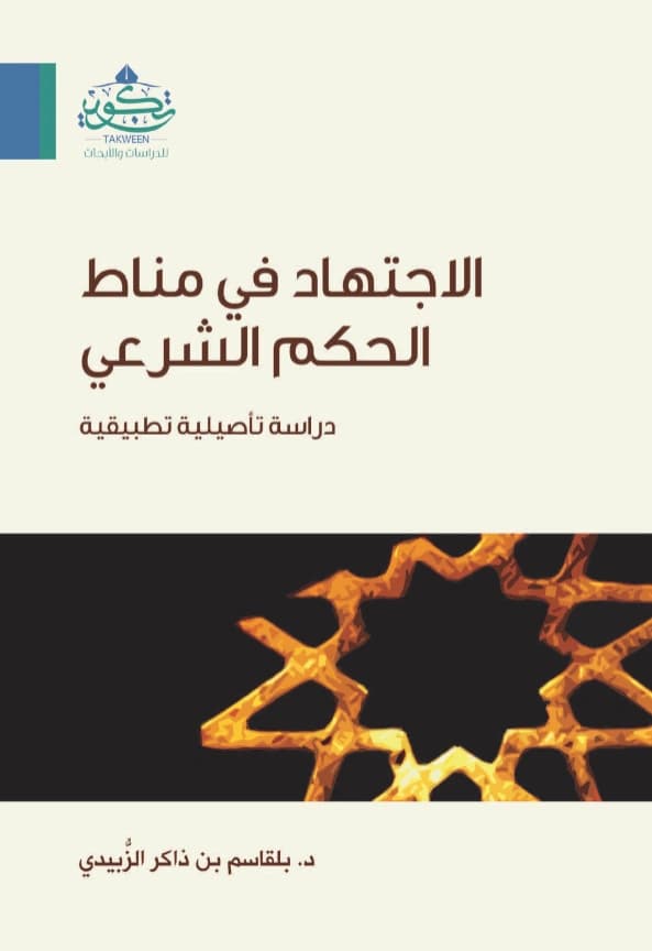 كتاب الاجتهاد في مناط الحكم الشرعي عند الأصوليين دراسة تأصيلية تطبيقية لبلقاسم بن ذاكر الزبيدي PDF