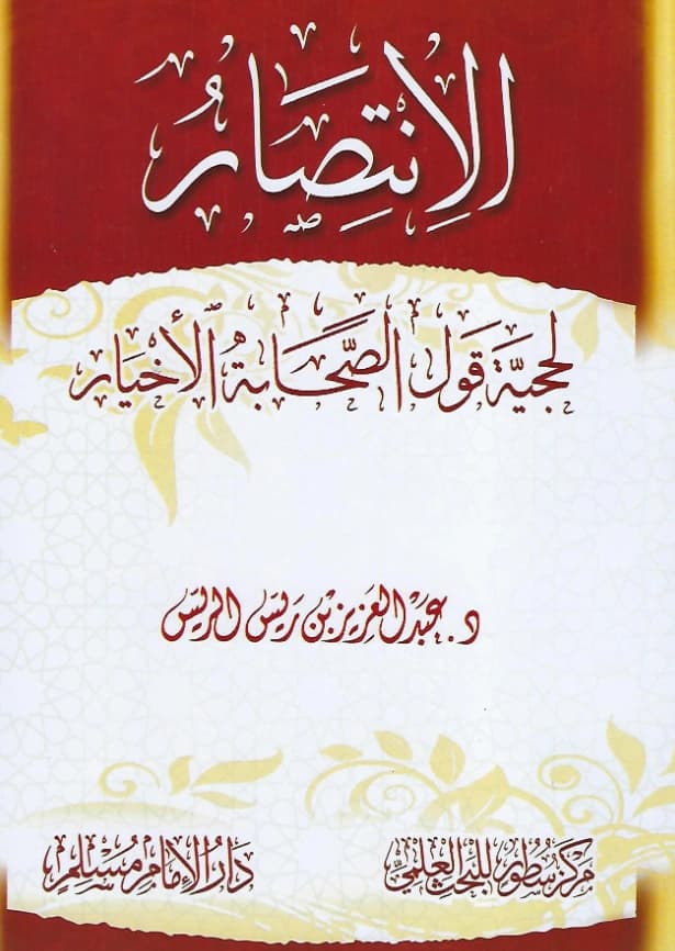 كتاب الانتصار لحجية قول الصحابة الأخيار إعداد عبد العزيز الريس PDF
