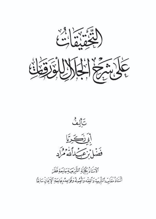 كتاب التحقيقات على شرح الجلال للورقات تأليف فضل بن عبد الله مراد PDF