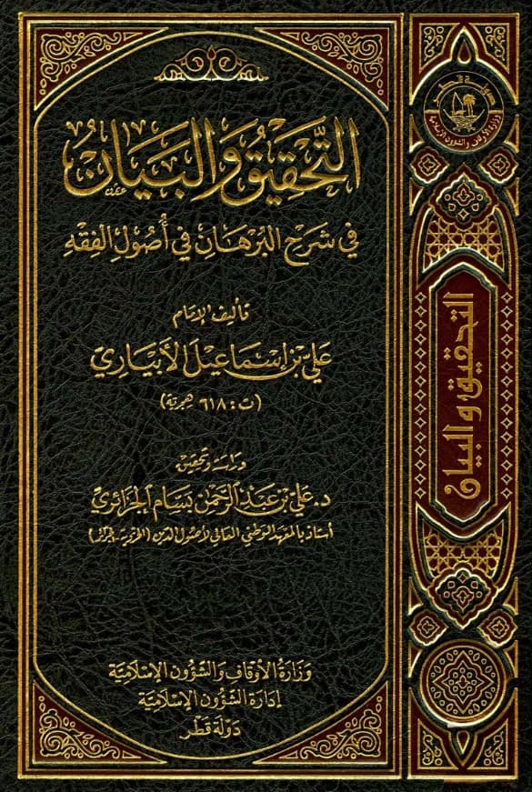 كتاب التحقيق والبيان في شرح البرهان في أصول الفقه لعلي بن إسماعيل الأبياري PDF