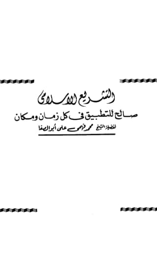 كتاب التشريع الإسلامي صالح للتطبيق في كل زمان ومكان لمحمد فهمي علي أبي الصفا PDF