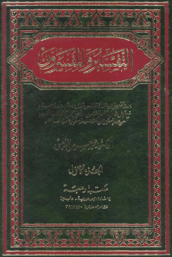 كتاب التفسير والمفسرون لمحمد حسين الذهبي PDF