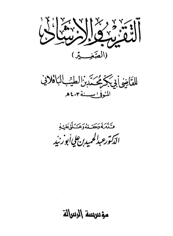 كتاب التقريب والإرشاد الصغير لأبي بكر الباقلاني PDF