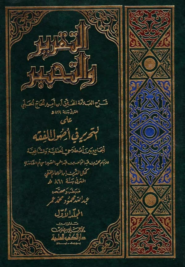 كتاب التقرير والتحبير شرح ابن أمير حاج على التحرير في أصول الفقه الجامع بن اصطلاحي الحنفية والشافعية لكمال الدين ابن الهمام PDF