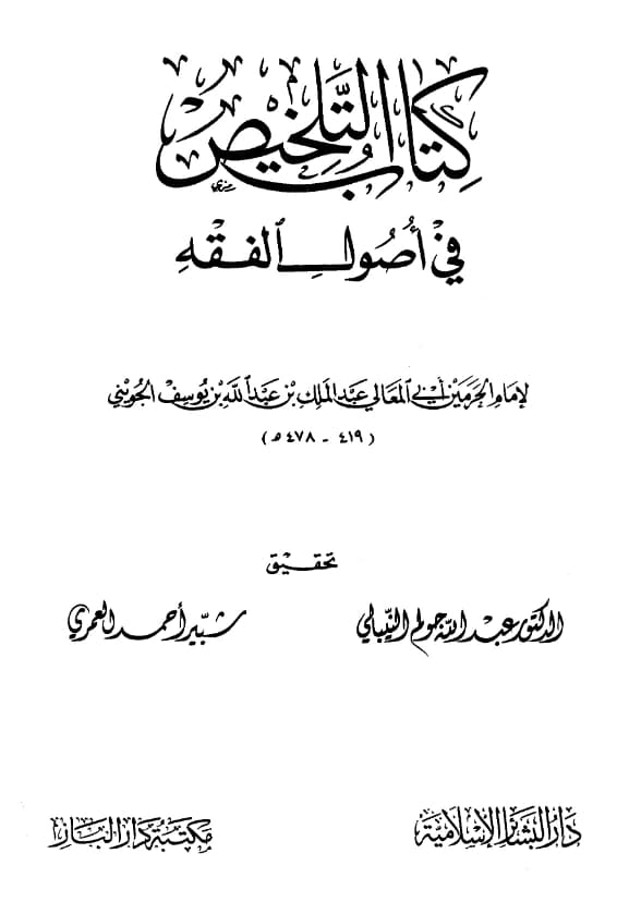 كتاب التلخيص في أصول الفقه لأبي المعالي الجويني PDF