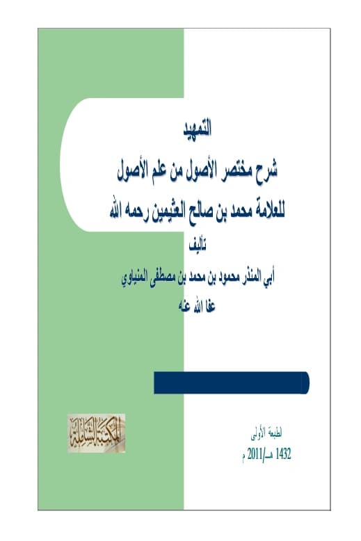 كتاب التمهيد شرح مختصر الأصول من علم الأصول لابن عثيمين تأليف أبي المنذر محمود بن محمد المنياوي PDF