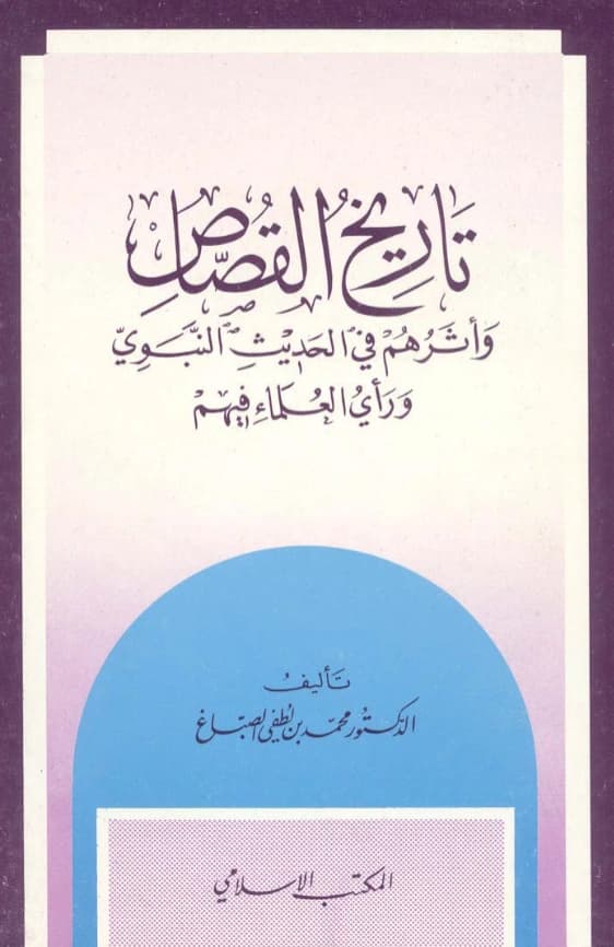 كتاب تاريخ القصاص وأثرهم في الحديث النبوي ورأي العلماء فيهم لمحمد بن لطفي الصباغ PDF