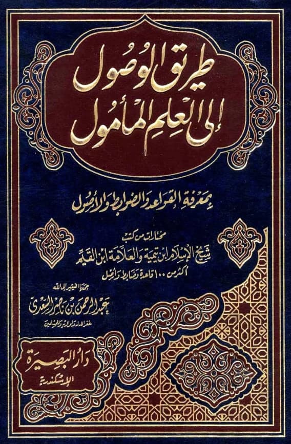 كتاب طريق الوصول إلى العلم المأمول بمعرفة القواعد والضوابط والأصول (مختارات من كتب ابن تيمية وابن القيم) جمع عبد الرحمن بن ناصر السعدي PDF