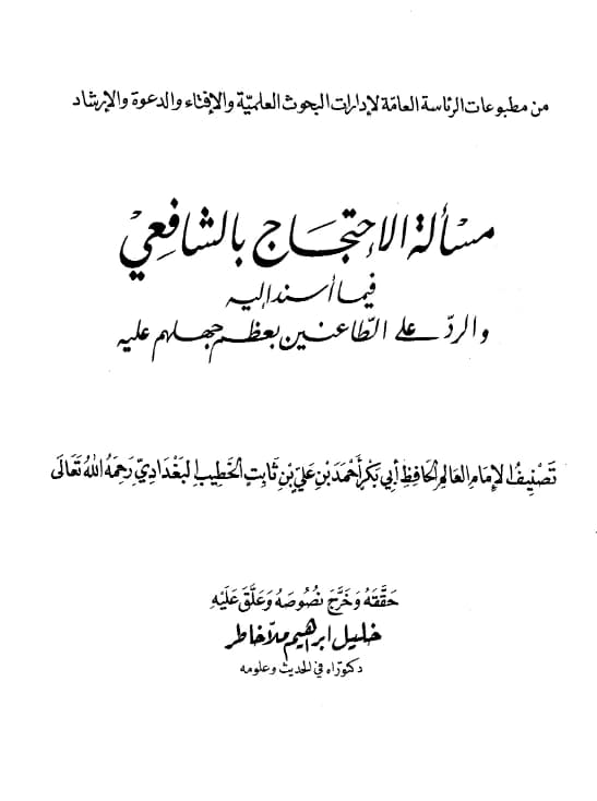كتاب مسألة الاحتجاج بالشافعي فيما أسند إليه والرد على الطاعنين بعظم جهلهم عليه للخطيب البغدادي PDF