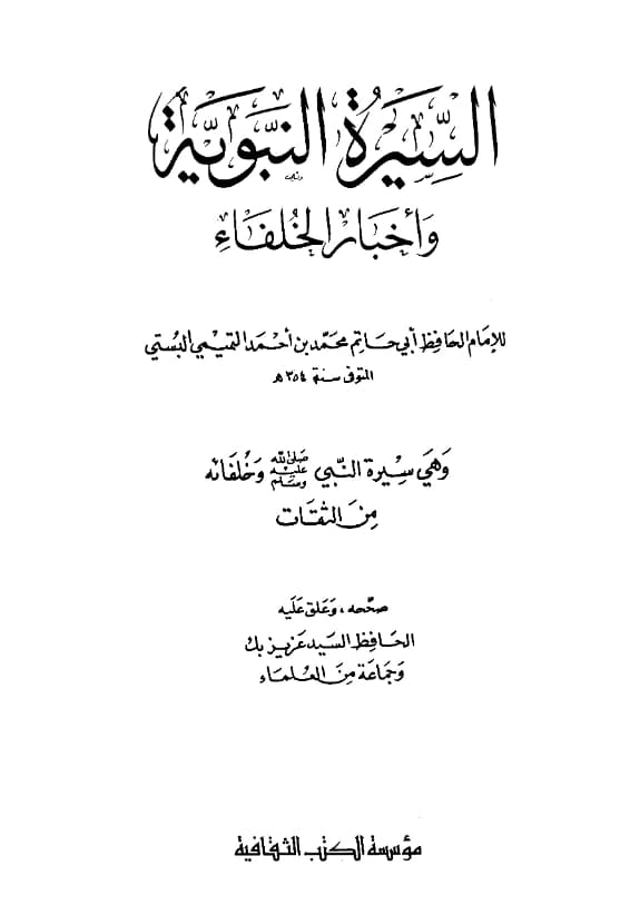 السيرة النبوية وأخبار الخلفاء من كتاب الثقات لابن حبان البستي PDF