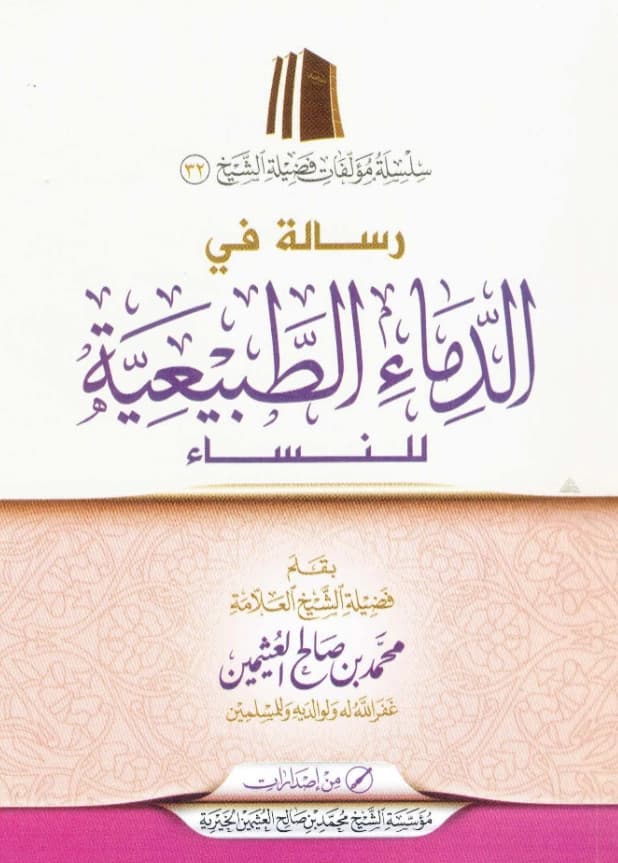 رسالة في الدماء الطبيعية للنساء بقلم ابن عثيمين PDF